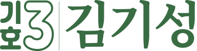 기호 3번 김기성